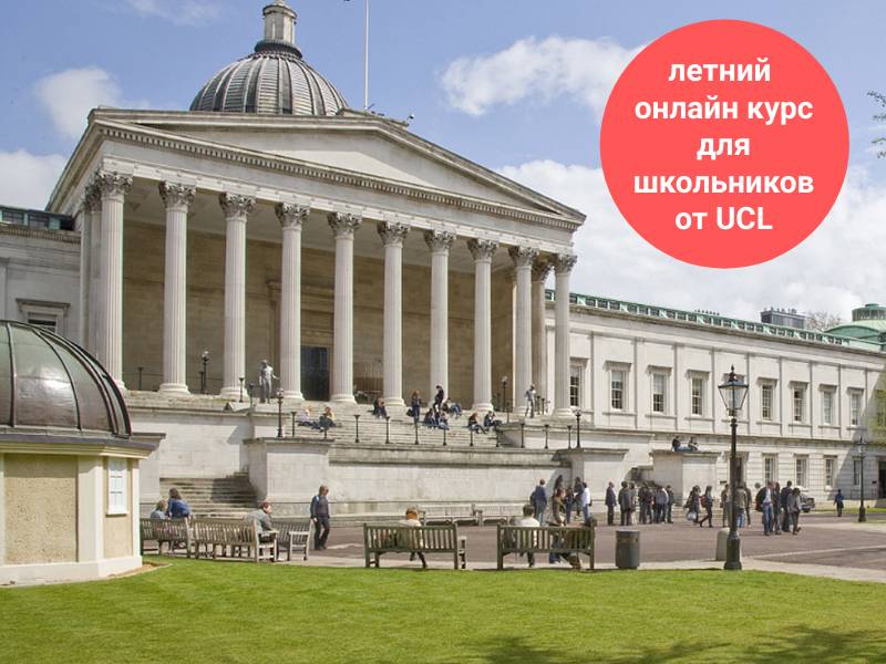 Летний онлайн курс для старшеклассников от легендарного University College London