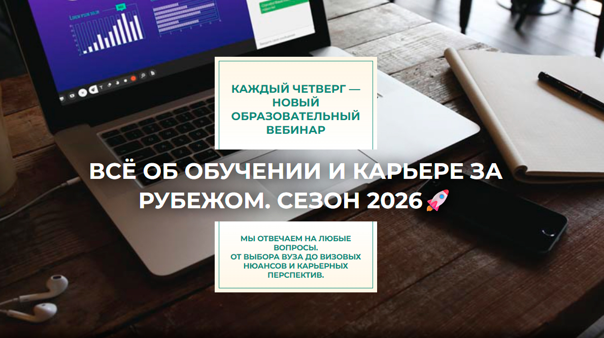 Серия вебинаров: Всё об обучении и карьере за рубежом. СЕЗОН 2026!